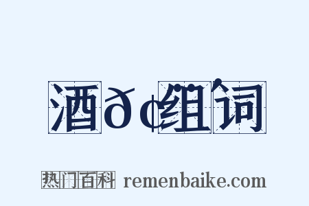 酒𢨴组词是什么意思的图片